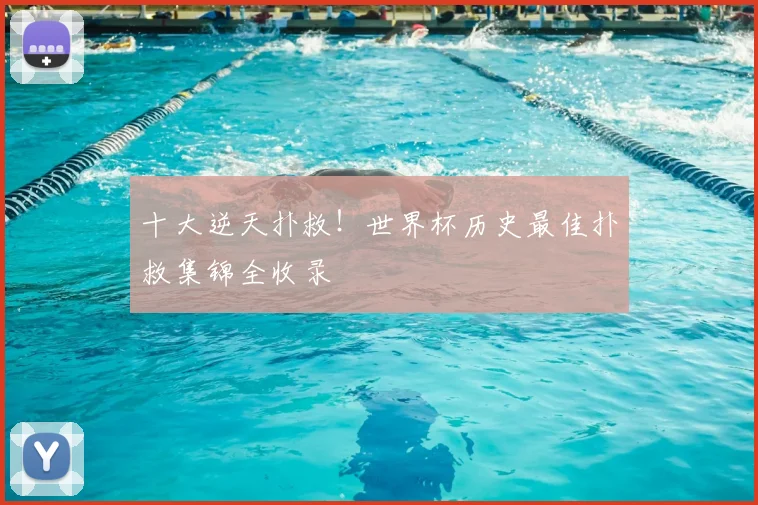 十大逆天扑救！世界杯历史最佳扑救集锦全收录