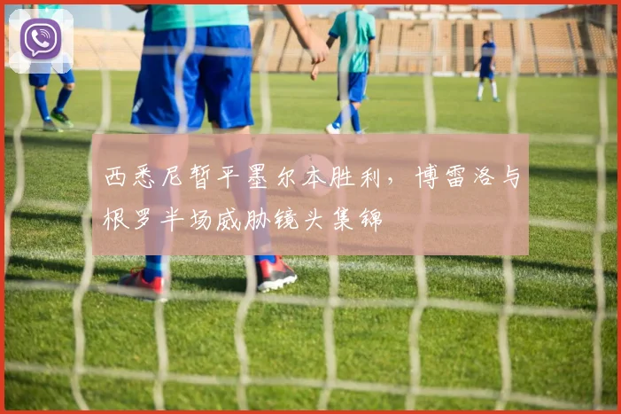 西悉尼暂平墨尔本胜利，博雷洛与根罗半场威胁镜头集锦