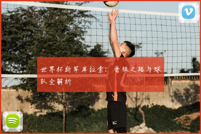 世界杯新军库拉索：晋级之路与球队全解析